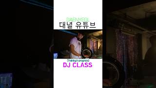 DJ class 형준 대녈 daenyeol [upl. by Sherar]