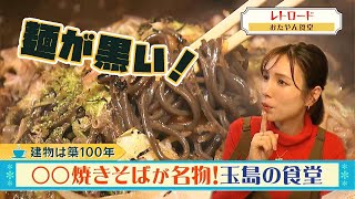 建物は築100年 ここでしか食べられない味がある！麺が黒い焼きそばが名物！玉島のおたやん食堂｜レトロード（2024年2月5日放送） [upl. by Siri96]