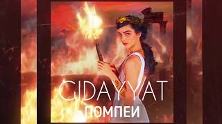 Gidayyat  Помпеи Official Audio [upl. by Kred602]