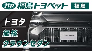 福島でトヨタ クラウンセダンの価格は？｜福島トヨペット [upl. by Anigriv]