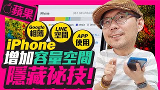 Apple iPhone11 64G夠用嗎？手機加大容量空間隱藏祕技 FtGoogle相簿 LINE WECHAT APP安卓手機也適用 [upl. by Bronk411]