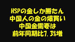 HSPの金しか勝たん 中国人の金の爆買い 中国の金需要は前年同期比7 3増 音声のみ [upl. by Wheaton]