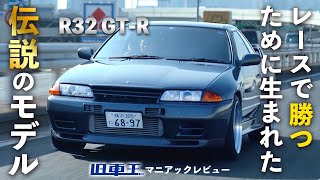 【 R32 GTR 】カスタムされたGTRの走行性能を徹底試乗、中古車価格上昇も納得の走りの魅力に迫る [upl. by Assisi1]