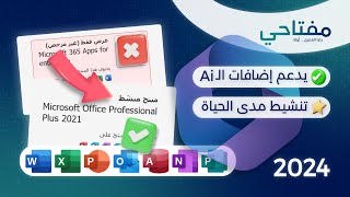 أسهل طريقة لتنشيط مايكروسوفت أوفيس  مفتاح أصلي مدى الحياة [upl. by Korten846]