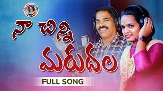 NAA CHINNI MARUDALA FOLK SONG  SINGAR CHANDRAM KARRE FULL SONG [upl. by Fredella]