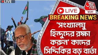 🛑Live Breaking সংখ্যালঘু হিন্দুদের রক্ষা করুন BNP নেতার বড় বার্তা  Bangladesh Situation Update [upl. by Anuahs265]