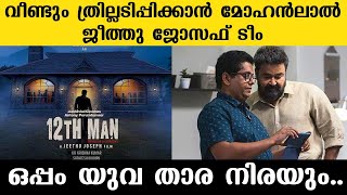 12th Man first look Mohanlal announces mystery thriller with Drishyam director Jeethu Joseph [upl. by Eeraj]