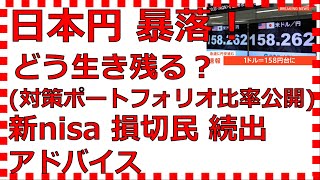 新nisa円安対策ポートフォリオ比率円暴落で紙くずでも生き残る方法日本株暴落で損切り民多発 [upl. by Osnofedli]