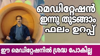 Easy Meditation Malayalam  ശ്രദ്ധ മാറിപ്പോകാത്ത മെഡിറ്റേഷൻ  Lalu Malayil [upl. by Hew]