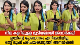 ഒരു ചേഞ്ച്‌ ഒക്കെ വേണ്ടേ ഏറ്റവും പുതിയ ലുക്കിനെ പറ്റി അനാർക്കലി🔥🥰  Anarkali Marikar [upl. by Drislane]