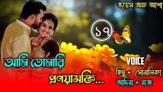 আমি তোমারি প্রণয়াসক্তিI am your loveপাট ১৭FtShonalikaHimuAbidaANISHA RajVoice Of Asha [upl. by Mary261]