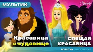 КРАСАВИЦА И ЧУДОВИЩЕ  СПЯЩАЯ КРАСАВИЦА сказка для детей анимация и мультик [upl. by Liuqnoj]