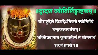 द्वादशज्योतिरलिंगाष्टकम् सौरास्त्रदेशे विसदे DvadashjJotirlingashtakam saurastra deshe हर हर महादेव [upl. by Galatia]