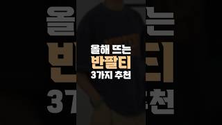 올여름 잘 입을 신상 반팔티 추천👕 [upl. by Oirifrop]