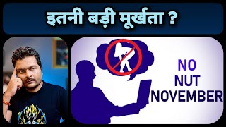 No Nut November NNN और दिशाहीन भारतीय युवा [upl. by Fry]