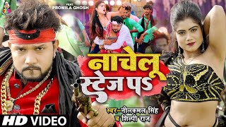 4KVIDEO  Neelkamal Singh  नाचेलु स्टेज प  Shilpi Raj  Nachelu Stage Pa  Bhojpuri Songs 2024 [upl. by Adnowat]