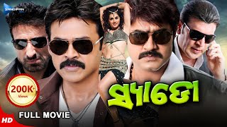 Shadow  ସ୍ଯାଡୋ  Odia Full Movie HD  Venkatesh Srikanth Taapsee Rahul  New Film Sandipan Odia [upl. by Alice]