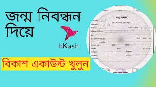 Create Bkash Account Without NID Card জাতীয় পরিচয়পত্র ছাড়াই বিকাশ একাউন্ট খুলুন bkashaccount [upl. by Gauntlett]