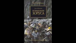 1 Ересь Хоруса Возвышение Хоруса Семена Ереси Посеяны Часть Вторая [upl. by Alleon]