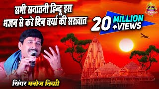 इस भजन को सुनकर आपके सारे कस्ट दूर हो जाहेगे  Manoj Tiwari Supar Hits Bhjan bhkti New 2022 [upl. by Tnelc119]