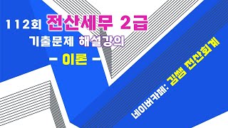 112회 전산세무 2급 기출문제 해설강의이론 [upl. by Ody]