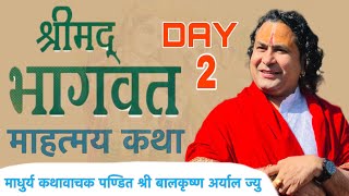 DAY 2 श्रीमद्भागवत सन्ध्याकालिन माहात्म्य कथा  माधुर्य कथावाचक पण्डित श्री बालकृष्ण अर्याल ज्यु [upl. by Hanauq514]