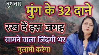 बुधवार मुंग के 32 दाने रख दें इस जगह सामने वाला जिंदगी भर गुलामी करेगा [upl. by Ettenig]