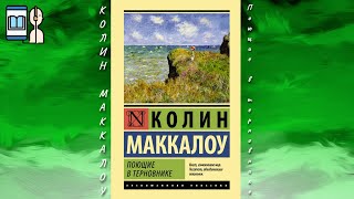 Аудиокнига Поющие в терновнике  Колин Маккалоу [upl. by Melleta]