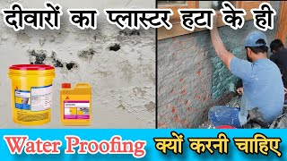 सिर्फ ₹250 में दीवारों की सीलन दूर करें  wall dampness solution  sika Water Proofing [upl. by Bamberger]