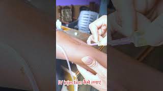 injection kaise lagate hain  iv इंजेक्शन कैसे लगाते हैं  Nas me injection kaise lagaye viral 💉 [upl. by Ring]