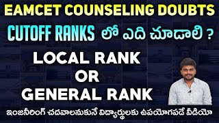 Ap Eamcet Cutoff Ranks లో ఎది చూడాలి Local Rank Or General Rank   Ap Eapcet Counseling 2022 [upl. by Mastrianni172]