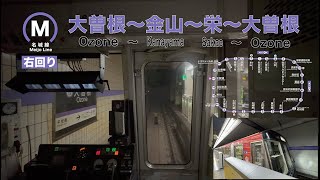 【4K60P 駅名標付 前面展望】 名古屋市営地下鉄 名城線 （右回り）大曽根〜金山〜栄〜大曽根 [upl. by Adnilg]