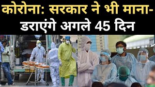 कोरोनावायरस भारत में Coronavirus के Record Cases अगले 45 दिन रहेंगे भारी Covid19 Update  NBT [upl. by Darach]