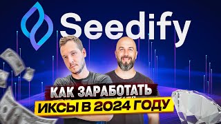 SEEDIFY КАК ЗАРАБОТАТЬ ИКСЫ В 2024 ГОДУ [upl. by Vittoria]