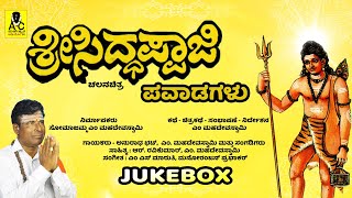 ಶ್ರೀ ಸಿದ್ದಪ್ಪಾಜಿ ಪವಾಡಗಳು  Official JUKEBOX  SRI SIDDAPPAJI PAVADAGALU  Mahadeva Swamy Songs [upl. by Ysabel712]