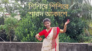 শিশিরে শিশিরে শারদ আকাশেSisire Sisire Sharodo AkasheMahalaya SpecialDance CoverSibangi paul [upl. by Ilojna]