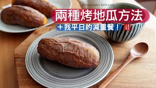 兩種烤地瓜方法！健康減重。按照這樣吃，老公瘦了五公斤！ [upl. by Martsen]