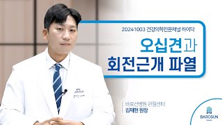 오십견과 회전근개 파열  바로선병원 관절센터 김재현원장 [upl. by Gollin]