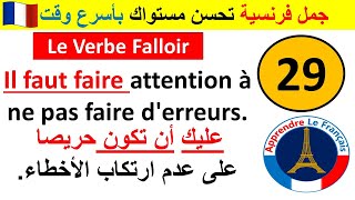 Des phrases avec quotLe verbe Falloirquot  جُمَلْ فرنسية مهمة سوف تحسن وتطور مستواك بأسرع وقت 29 [upl. by Yttap]