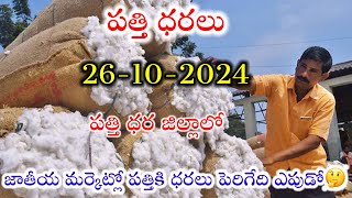 26102024 today cotton prices warangal khammam cotton prices adoni cotton price todayపత్తి ధరలు [upl. by Morrissey]