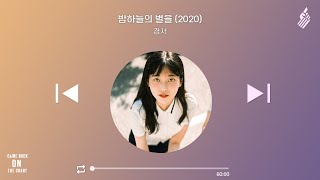 1시간 반복재생 경서  밤하늘의 별을2020 [upl. by Grimbald]