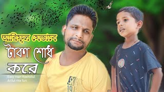 আরিফুল যেভাবে টাকা শোধ করে ARIFULMIXFUN comedy video 2023 [upl. by Ahsilem]