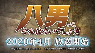 【2020年4月放送開始】TVアニメ「八男って、それはないでしょう！」PV第1弾 [upl. by Gallard206]