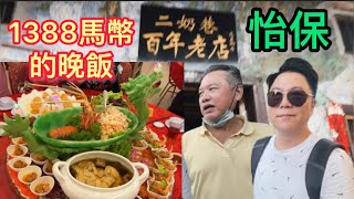 EP451🇲🇾Ipoh Concubine Lane RM1388 dinner｜1388馬幣的晚餐，￼怡保二奶巷 [upl. by Nnahaid]