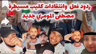 ردود فعل عربية جديده وانتقادات على كليب مصطفى المومري مسيطرة المنتشر على صفحة المومري [upl. by Nev]