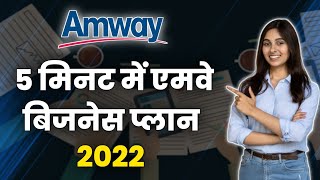 Amway Business Plan In 5 Minutes  Amway Business Plan 2022  Amway Plan Show  IndiaAmway [upl. by Tito952]