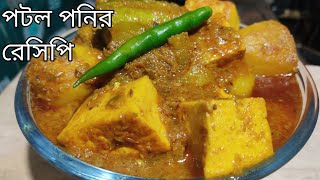 পটল পনিরের এই দুর্দান্ত রেসিপি যদি থাকে তাহলে নিমেষেই একথালা ভাত শেষ হয়ে যাবেPotal Panner Recipe [upl. by Vaughan]