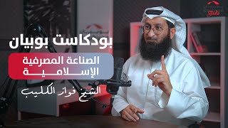 Boubyan podcast  الشيخ فواز الكليب [upl. by Notsud886]