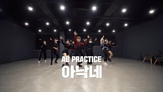 AB PRACTICE MINO 송민호  아낙네 FIANCÉ  커버댄스 DANCE COVER  연습실 ver [upl. by Fujio]