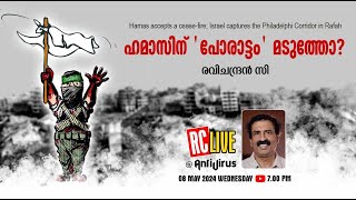 ഹമാസിന് പോരാട്ടം മടുത്തോ  Hamas accepts a ceasefire  Philadelphi Corridor  Ravichandran C [upl. by Nedrud]